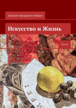 Скачать книгу Искусство и Жизнь. Том 24