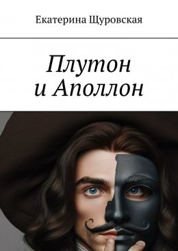 Скачать книгу Плутон и Аполлон