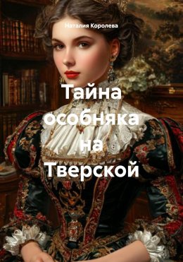 Скачать книгу Тайна особняка на Тверской