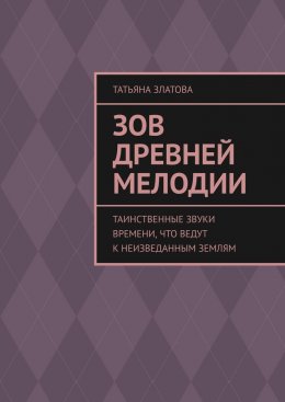 Скачать книгу Зов древней мелодии. Таинственные звуки времени, что ведут к неизведанным землям