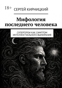 Скачать книгу Мифология последнего человека. Супергерои как симптом интеллектуального вымирания