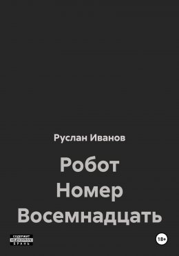 Скачать книгу Робот Номер Восемнадцать