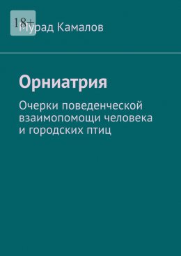 Скачать книгу Орниатрия. Очерки поведенческой взаимопомощи человека и городских птиц