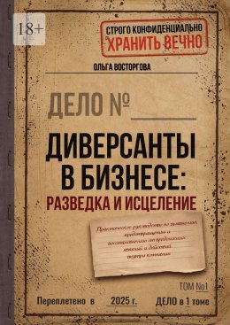 Скачать книгу Диверсанты в бизнесе: разведка и исцеление. Практическое руководство по выявлению, предотвращению и восстановлению от вредоносных явлений и действий внутри компании