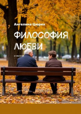 Скачать книгу Философия любви. И жизни