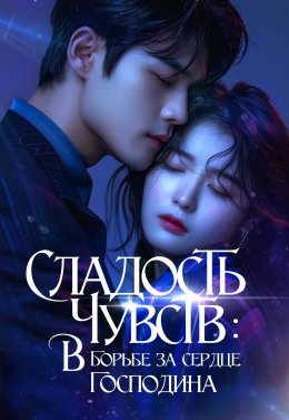 Скачать книгу Сладость чувств. В борьбе за сердце господина. Том 2