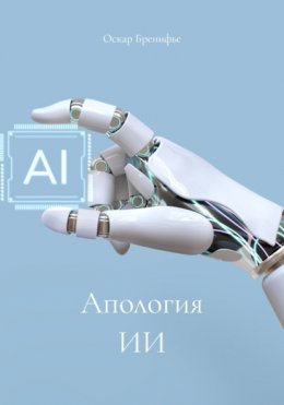 Скачать книгу Апология ИИ