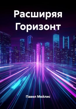 Скачать книгу Расширяя Горизонт