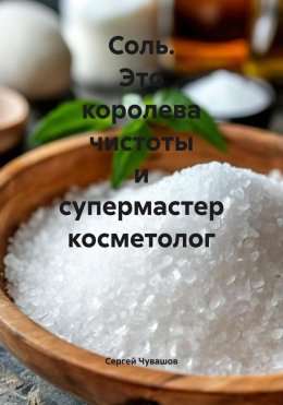 Скачать книгу Соль. Это королева чистоты и супермастер косметолог