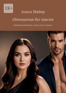 Скачать книгу Отношения без чувств. Никакой романтики, только секс и страсть
