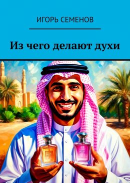 Скачать книгу Из чего делают духи