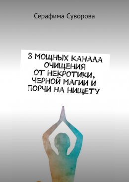 Скачать книгу 3 мощных канала очищения от некротики, черной магии и порчи на нищету