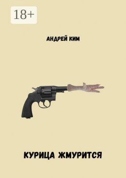 Скачать книгу Курица жмурится