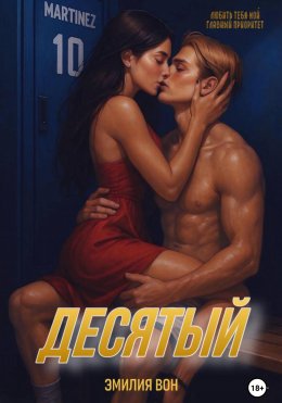 Скачать книгу Десятый