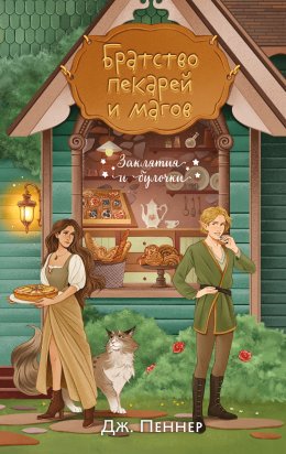 Скачать книгу Братство пекарей и магов