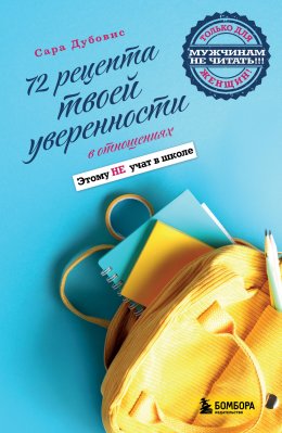 Скачать книгу 72 рецепта твоей уверенности в отношениях