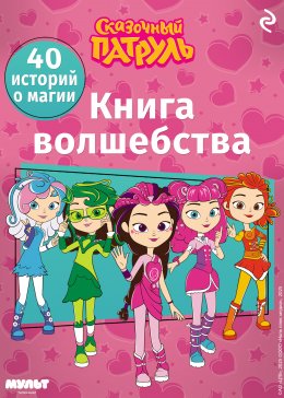 Скачать книгу Сказочный патруль. Книга волшебства