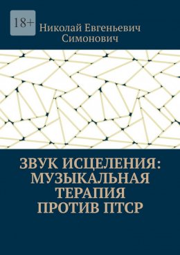 Скачать книгу Звук исцеления: Музыкальная терапия против ПТСР