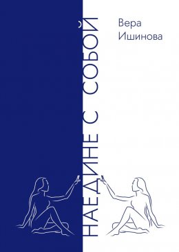 Скачать книгу Наедине с собой