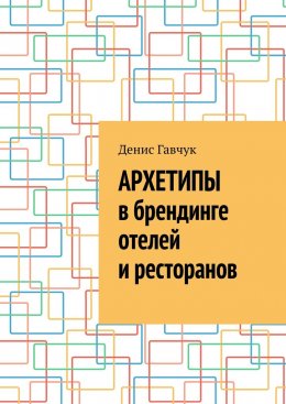 Скачать книгу Архетипы в брендинге отелей и ресторанов