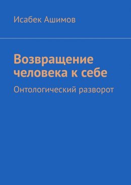 Скачать книгу Возвращение человека к себе. Онтологический разворот