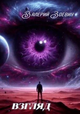 Скачать книгу Взгляд