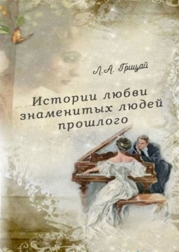Скачать книгу Истории любви знаменитых людей прошлого
