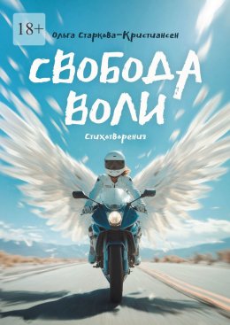Скачать книгу Свобода воли. Стихотворения