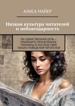 Скачать книгу Низкая культура читателей и неблагодарность. Их единственная цель – принизить прочитанное. Причины и последствия такого поведения читателей