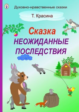 Скачать книгу Неожиданные последствия