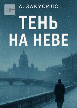 Скачать книгу Тень на Неве