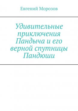 Скачать книгу Удивительные приключения Пандыча и его верной спутницы Пандюши