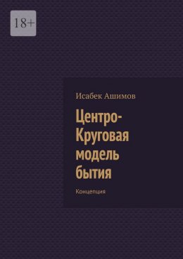 Скачать книгу Центро-Круговая модель бытия. Концепция