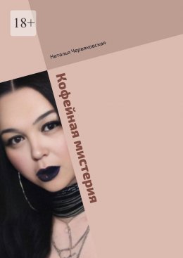 Скачать книгу Кофейная мистерия. Современная проза и поэзия