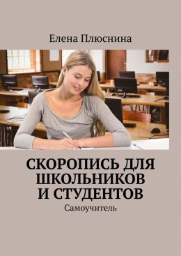 Скачать книгу Скоропись для школьников и студентов. Самоучитель