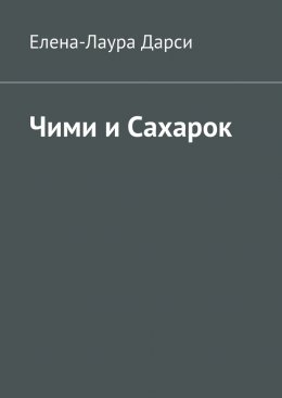 Скачать книгу Чими и Сахарок