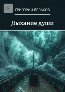 Скачать книгу Дыхание души