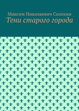 Скачать книгу Тени старого города