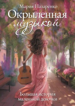 Скачать книгу Окрыленная музыкой. Большая история маленькой девочки