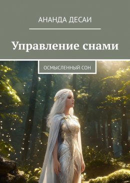 Скачать книгу Управление снами. Осмысленный сон