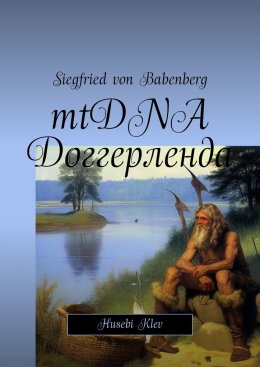 Скачать книгу mtDNA Доггерленда. Huseby Klev