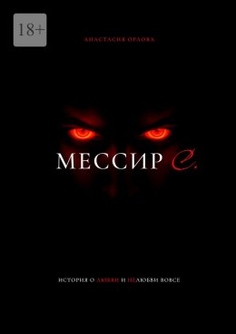 Скачать книгу Мессир С.
