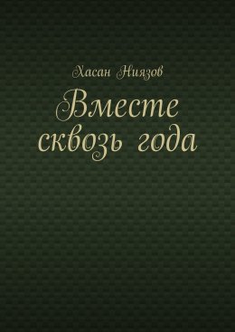 Скачать книгу Вместе сквозь года