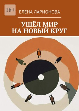 Скачать книгу Ушёл мир на новый круг