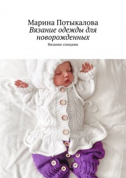 Скачать книгу Вязание одежды для новорожденных. Вязание спицами