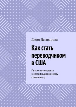 Скачать книгу Как стать переводчиком в США. Путь от иммигранта к сертифицированному специалисту