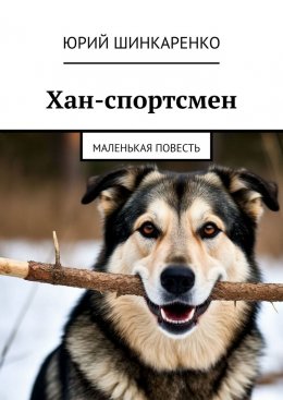 Скачать книгу Хан-спортсмен. Маленькая повесть