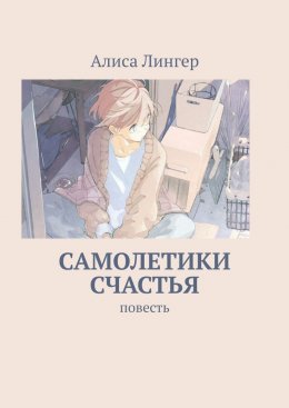 Скачать книгу Самолетики счастья. Повесть