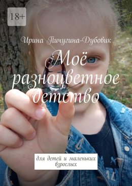 Скачать книгу Моё разноцветное детство. Для детей и маленьких взрослых