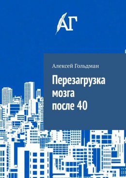 Скачать книгу Перезагрузка мозга после 40